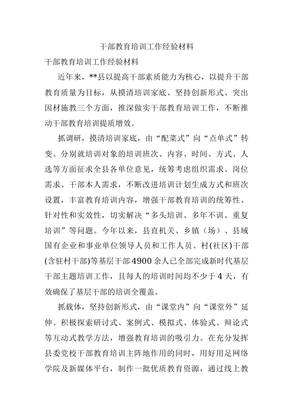 干部教育培训工作经验材料_2.docx_第1页