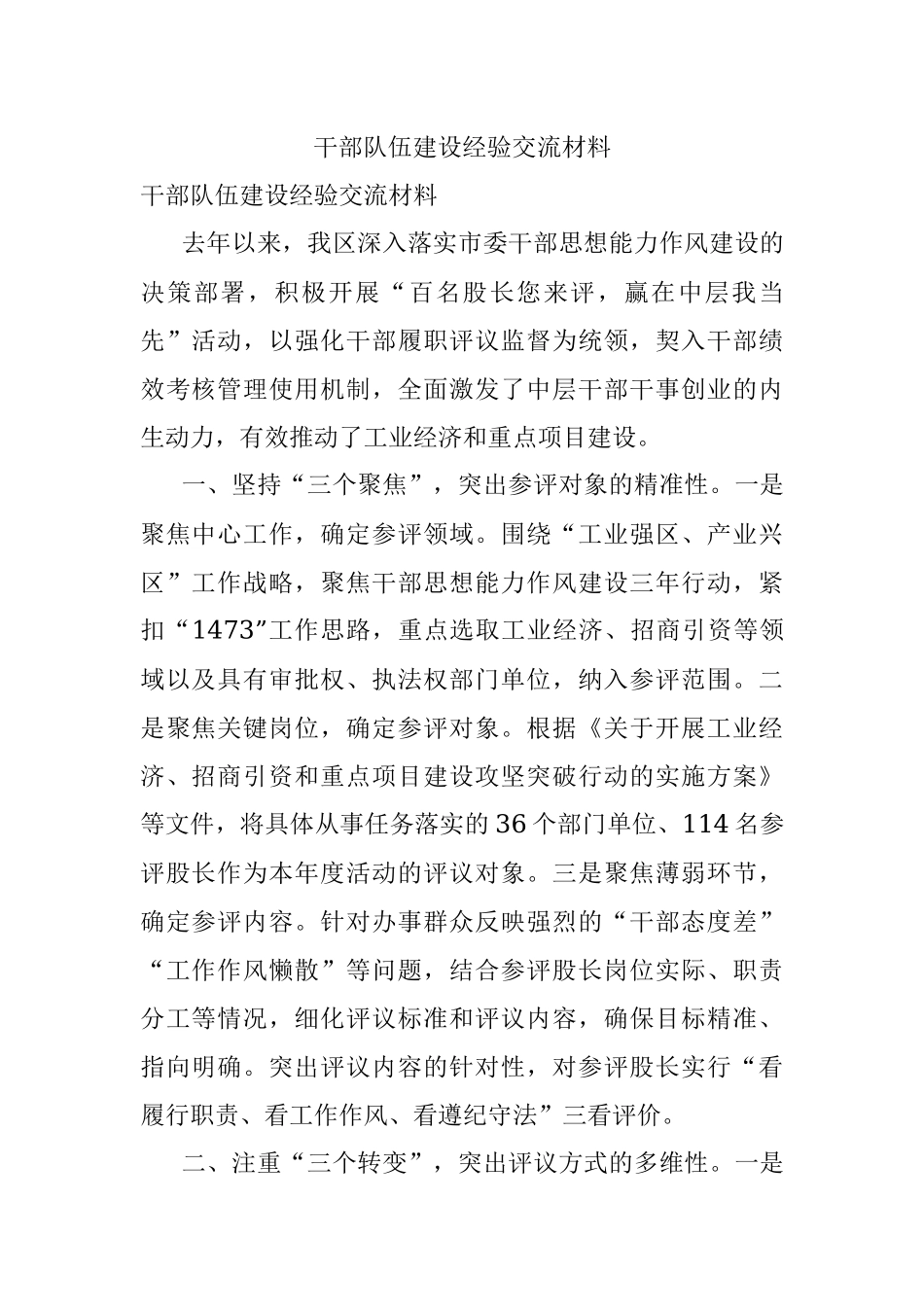 干部队伍建设经验交流材料.docx_第1页