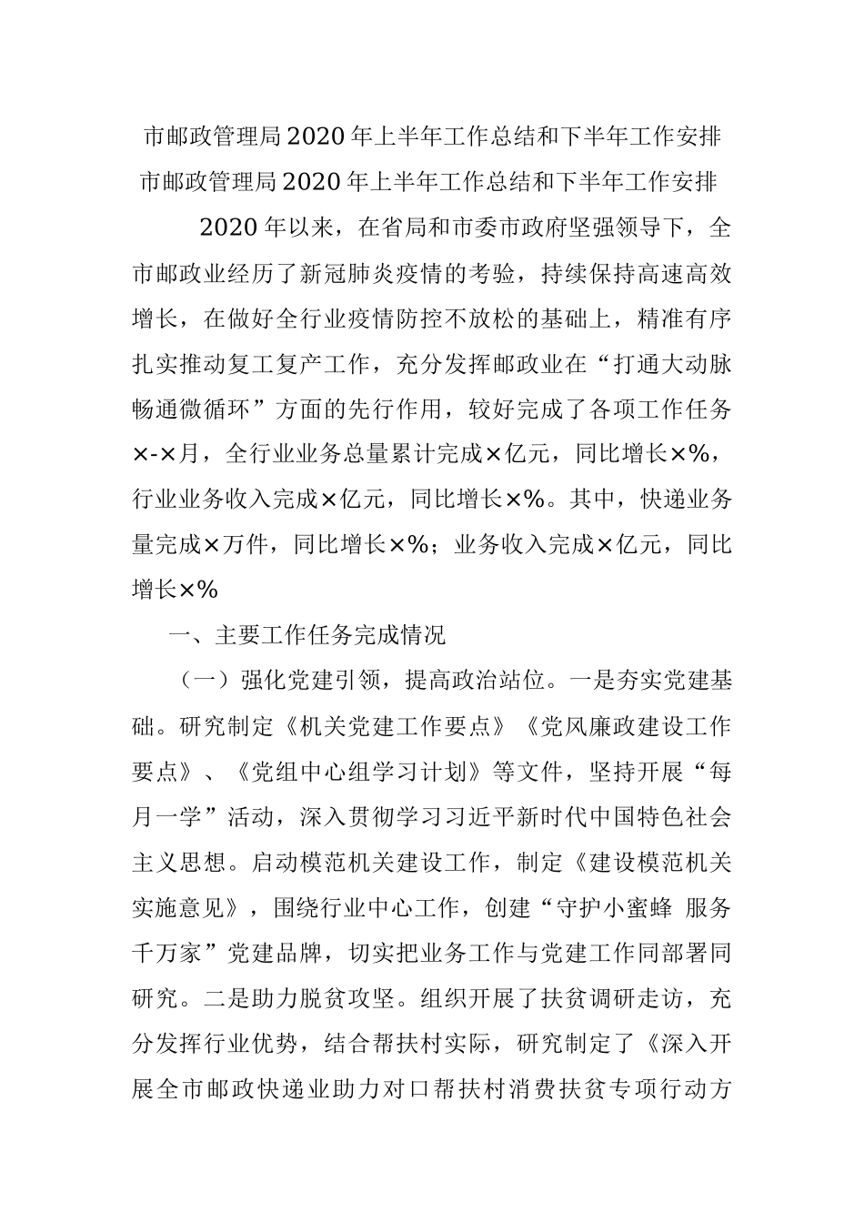 市邮政管理局2020年上半年工作总结和下半年工作安排.docx_第1页