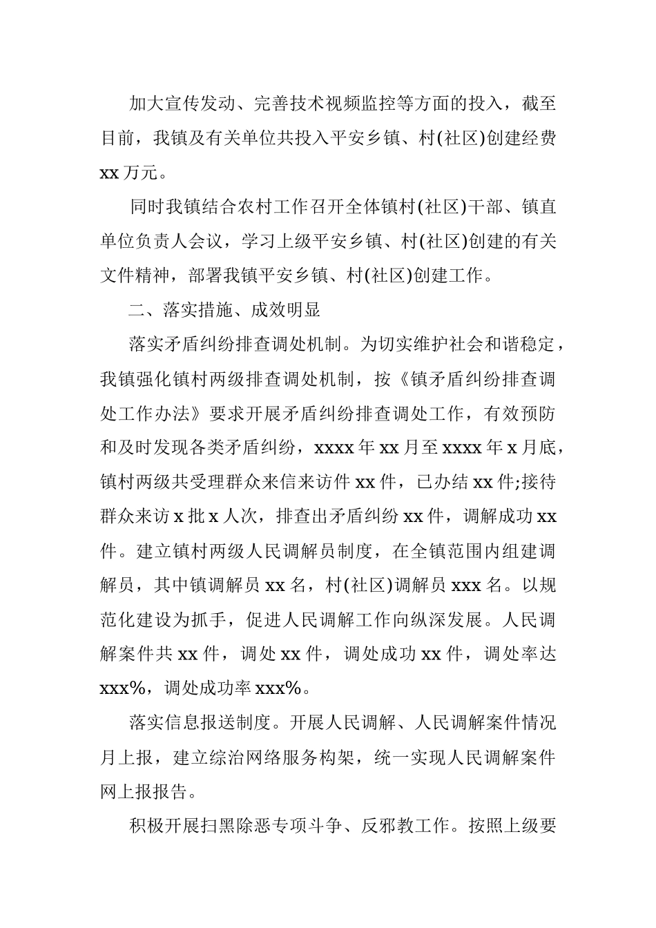 平安乡镇、村(社区)创建工作总结（镇乡）.docx_第2页