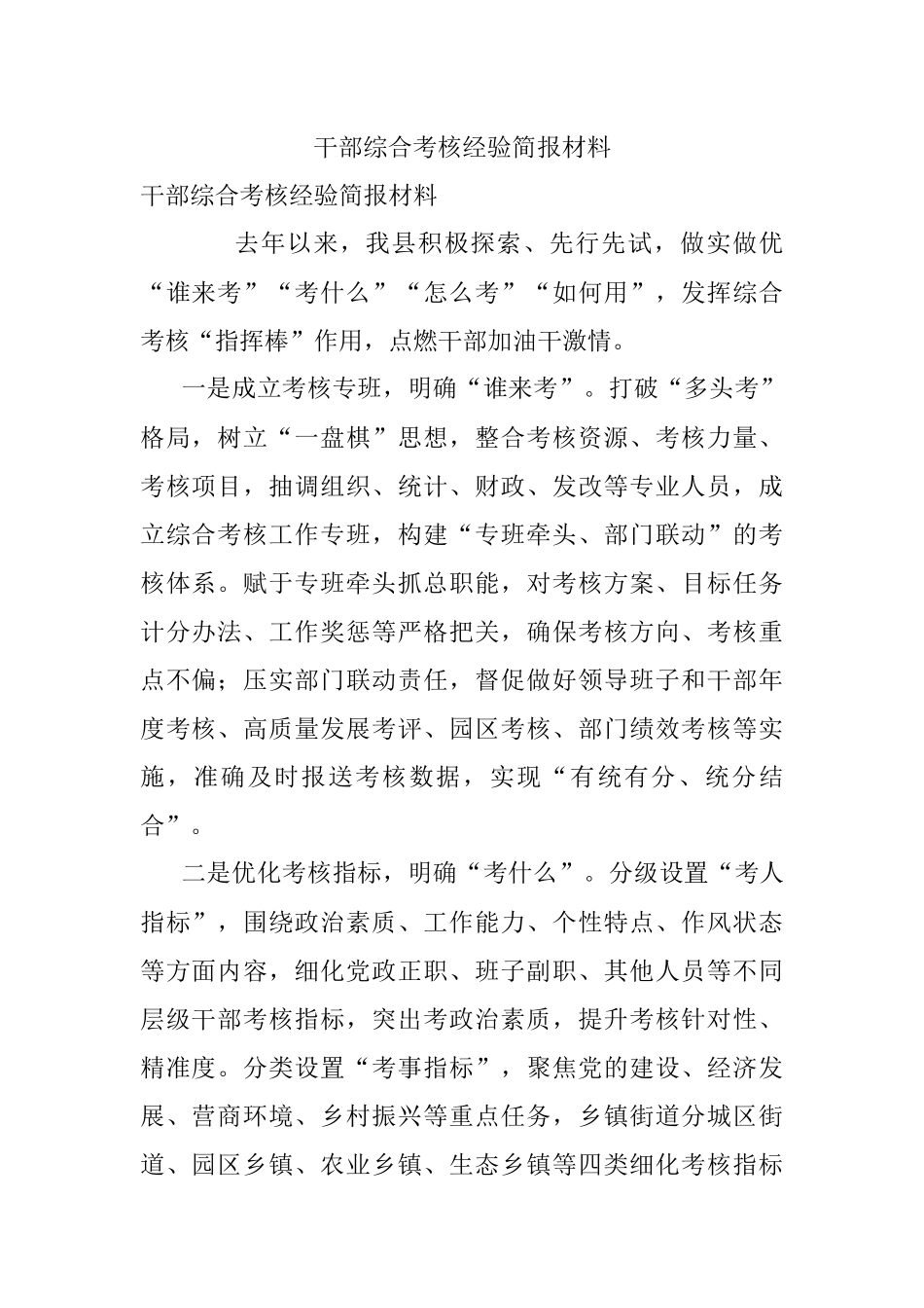 干部综合考核经验简报材料.docx_第1页