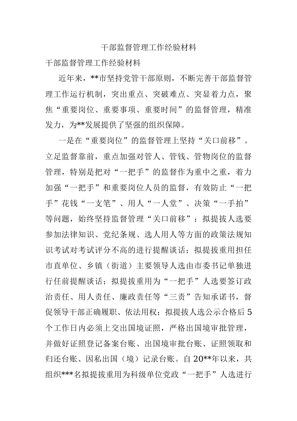 干部监督管理工作经验材料_8.docx_第1页