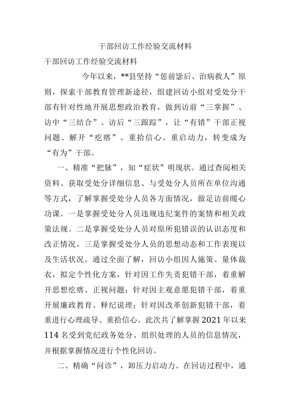 干部回访工作经验交流材料.docx_第1页
