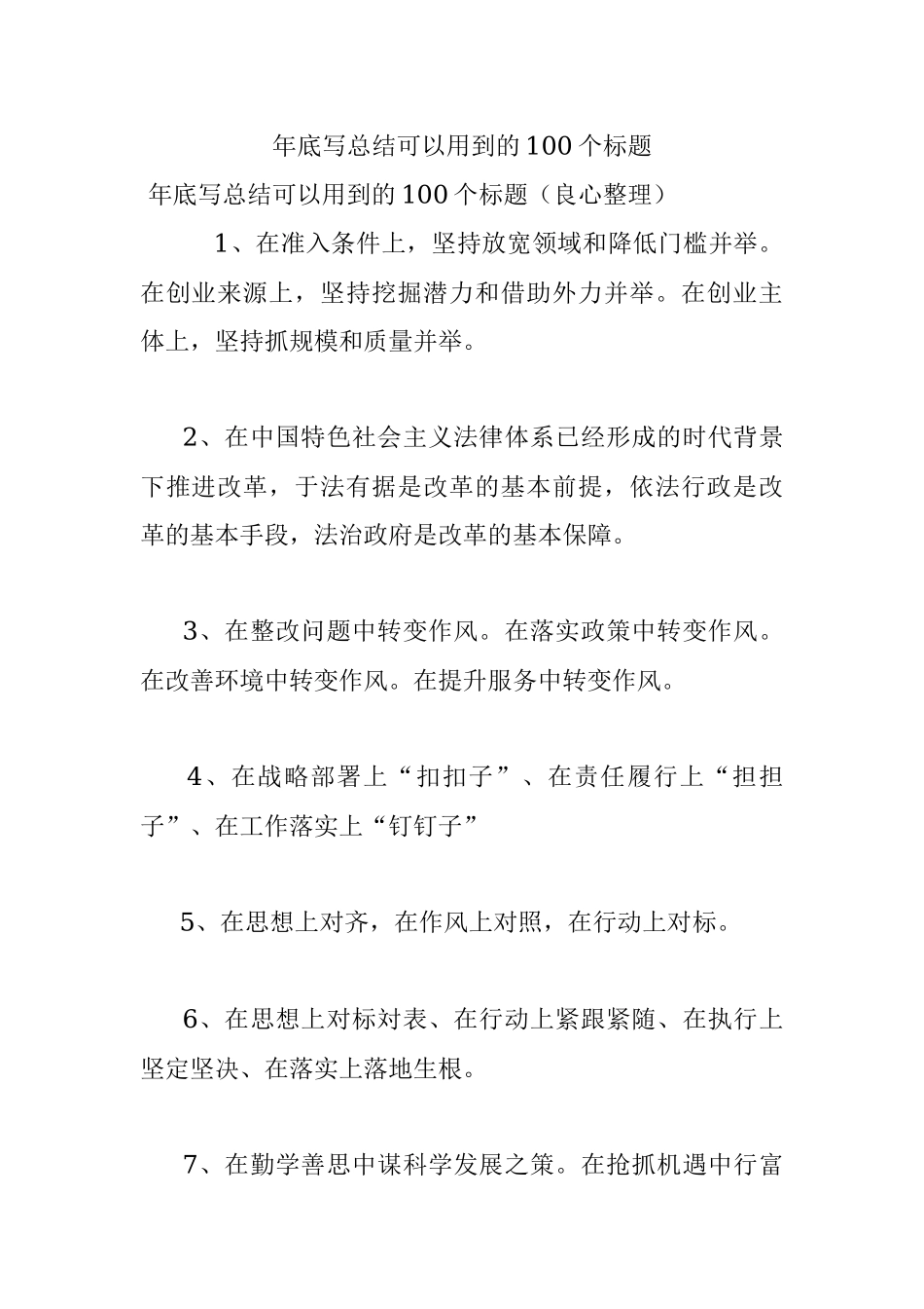 年底写总结可以用到的100个标题.docx_第1页