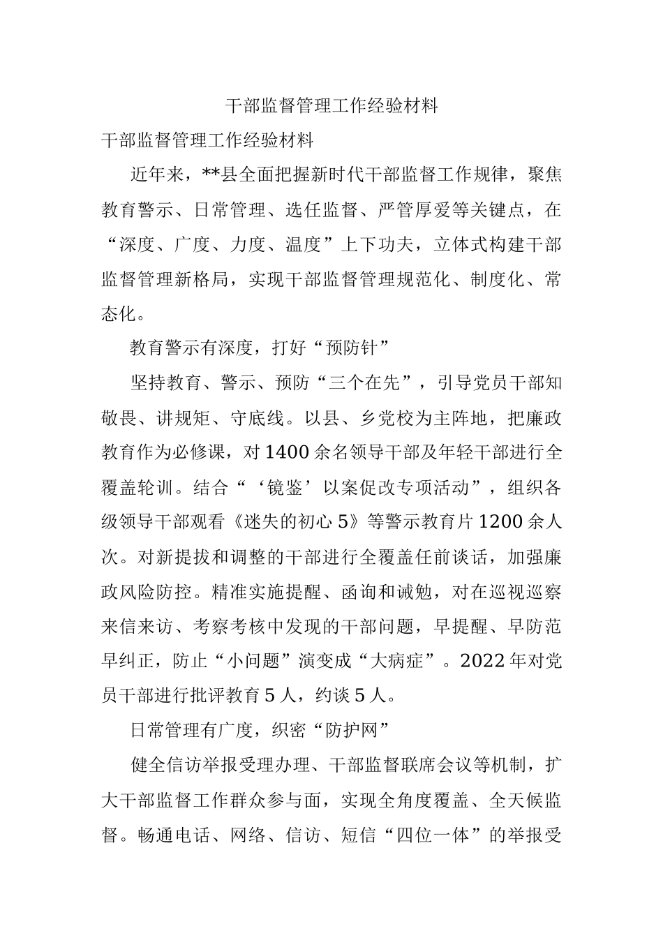 干部监督管理工作经验材料_6.docx_第1页