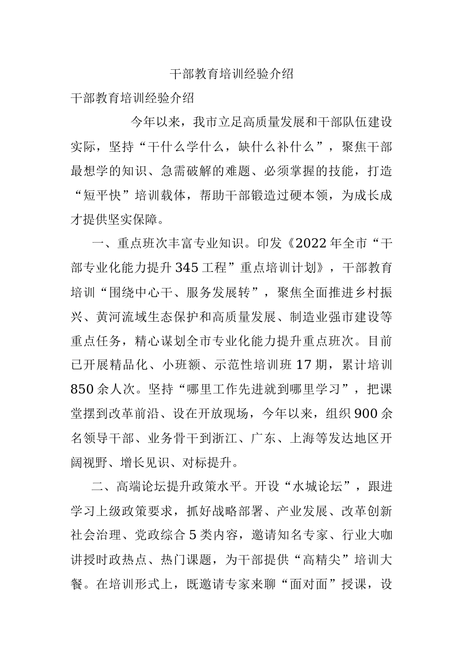 干部教育培训经验介绍_1.docx_第1页