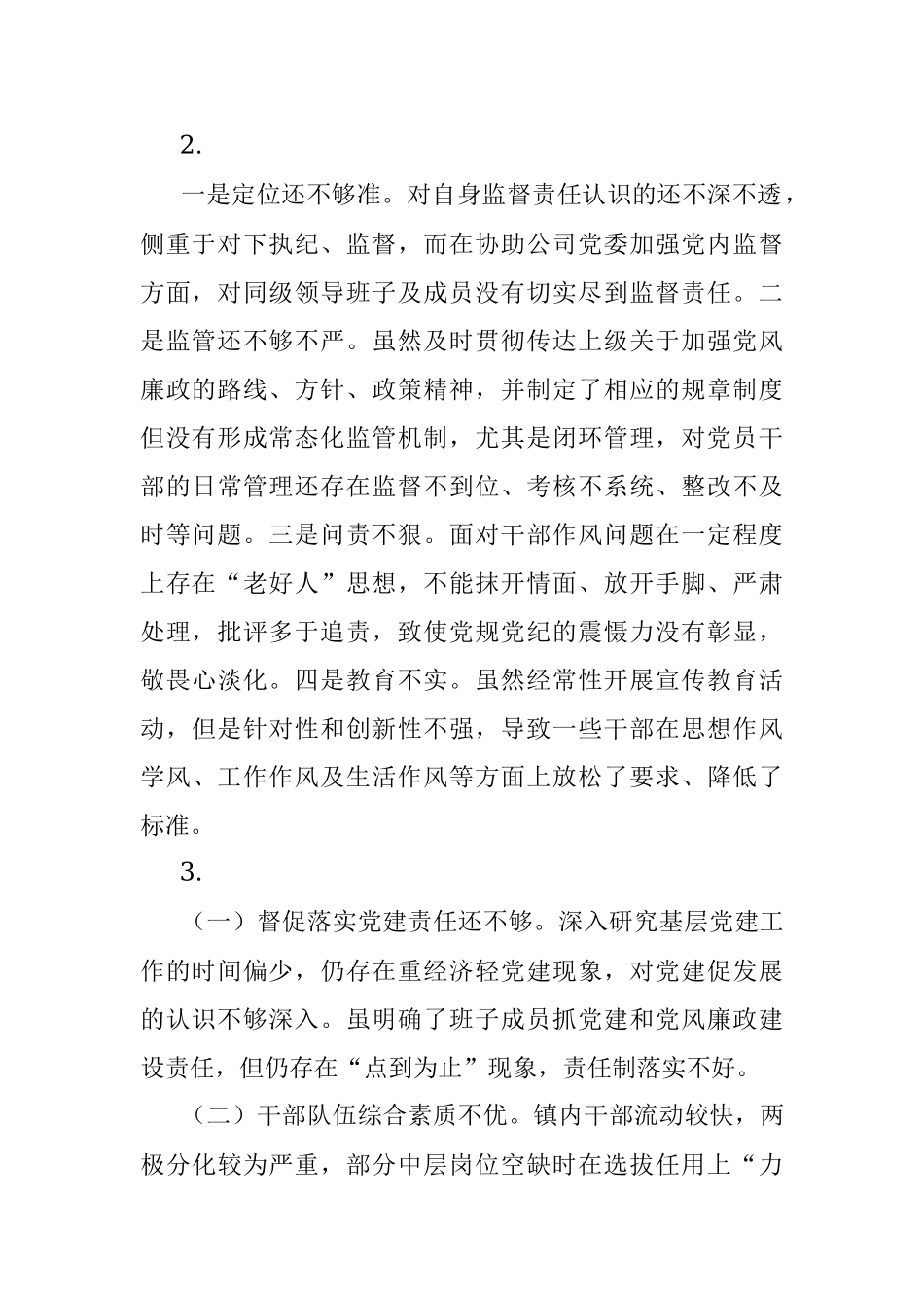 年终总结查摆问题实例大全.docx_第2页