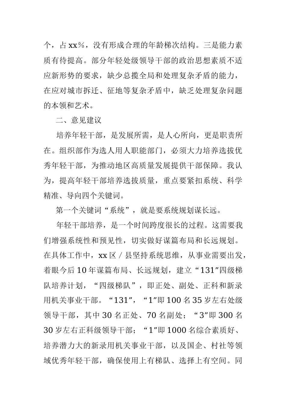 年轻干部培养使用座谈会上的交流材料.docx_第2页
