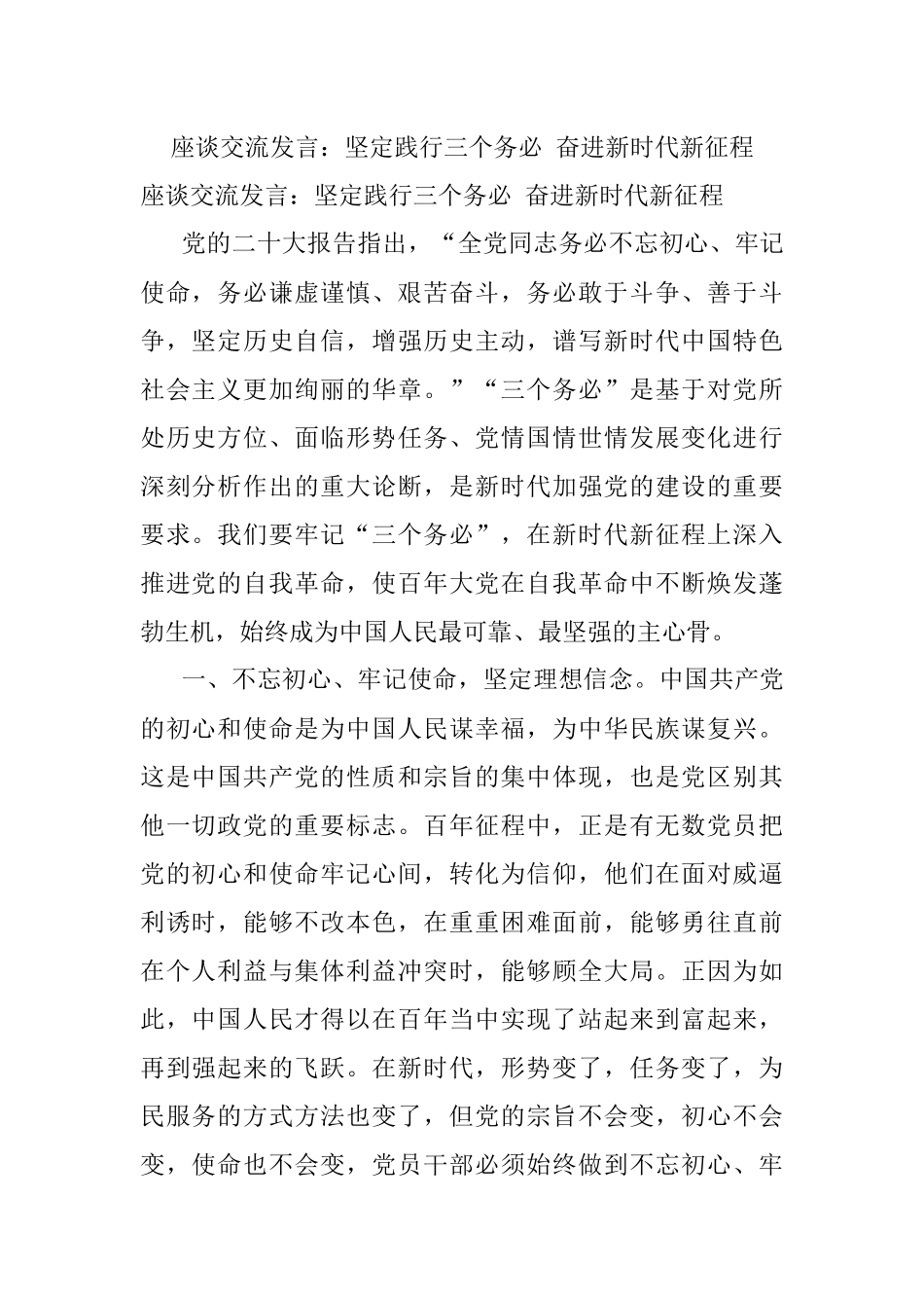 座谈交流发言：坚定践行三个务必 奋进新时代新征程.docx_第1页