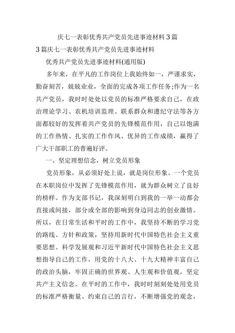 庆七一表彰优秀共产党员先进事迹材料3篇.docx_第1页
