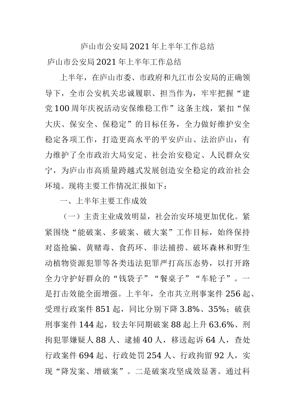 庐山市公安局2021年上半年工作总结.docx_第1页