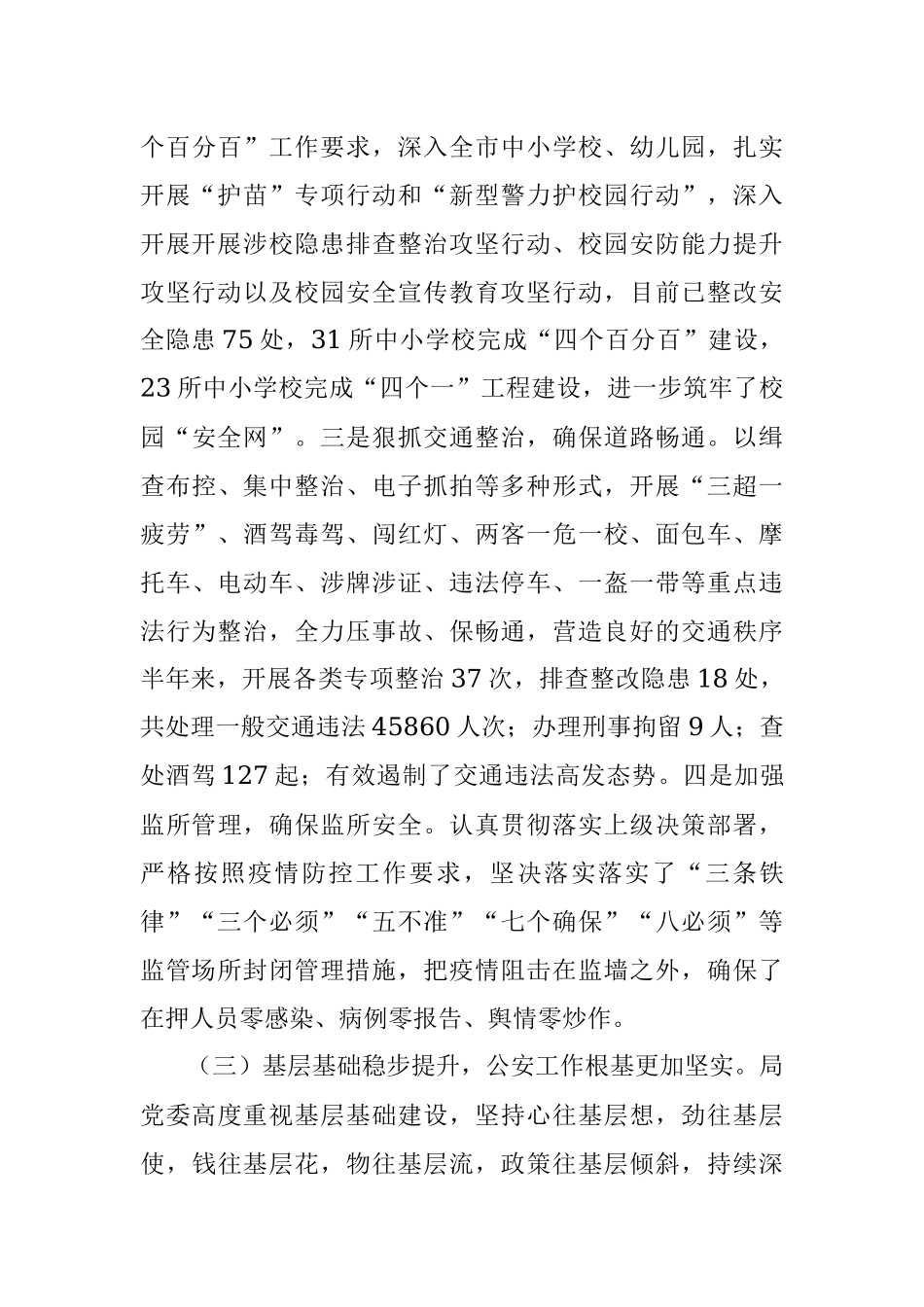 庐山市公安局2021年上半年工作总结.docx_第3页