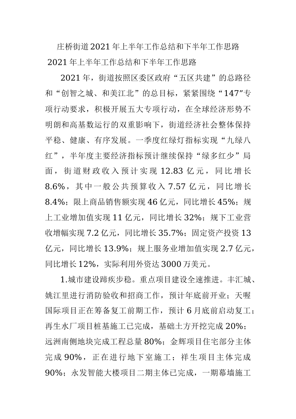 庄桥街道2021年上半年工作总结和下半年工作思路.docx_第1页