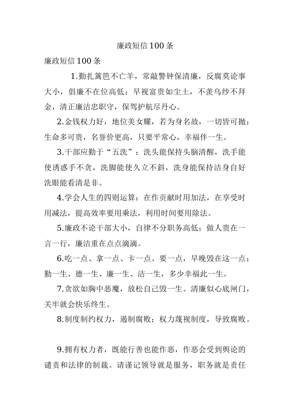 廉政短信100条.docx_第1页