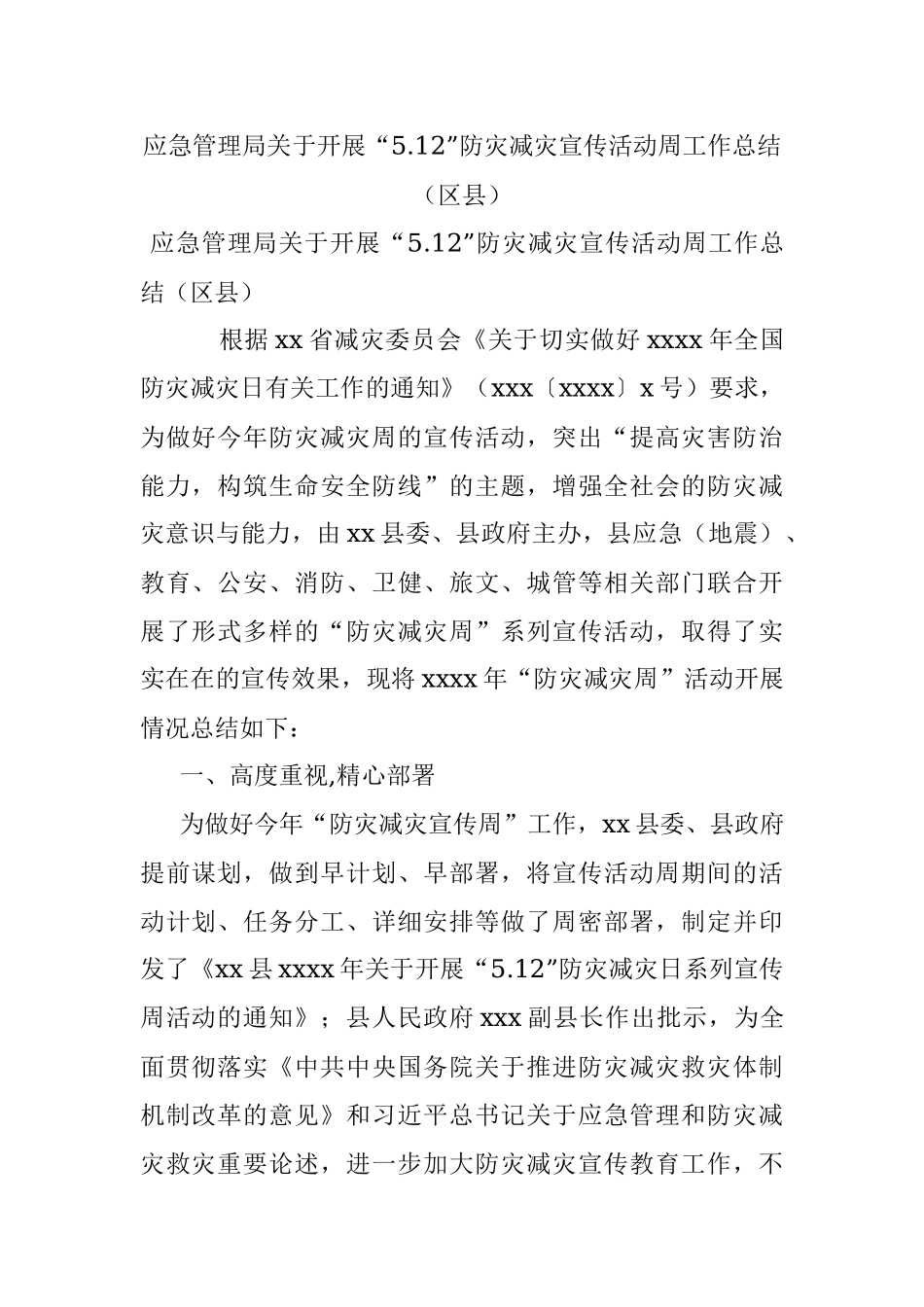 应急管理局关于开展“5.12”防灾减灾宣传活动周工作总结（区县）.docx_第1页
