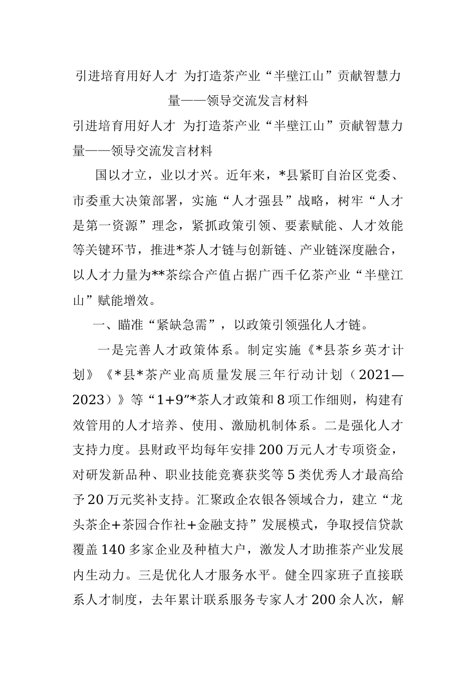 引进培育用好人才 为打造茶产业“半壁江山”贡献智慧力量——领导交流发言材料.docx_第1页