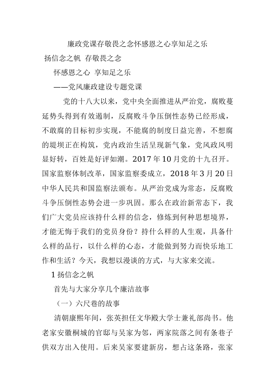 廉政党课存敬畏之念怀感恩之心享知足之乐.docx_第1页