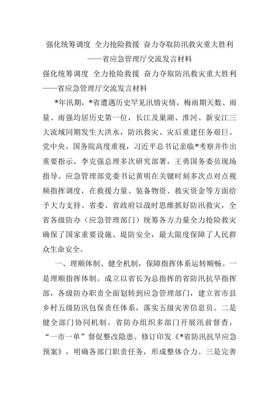 强化统筹调度 全力抢险救援 奋力夺取防汛救灾重大胜利——省应急管理厅交流发言材料.docx_第1页