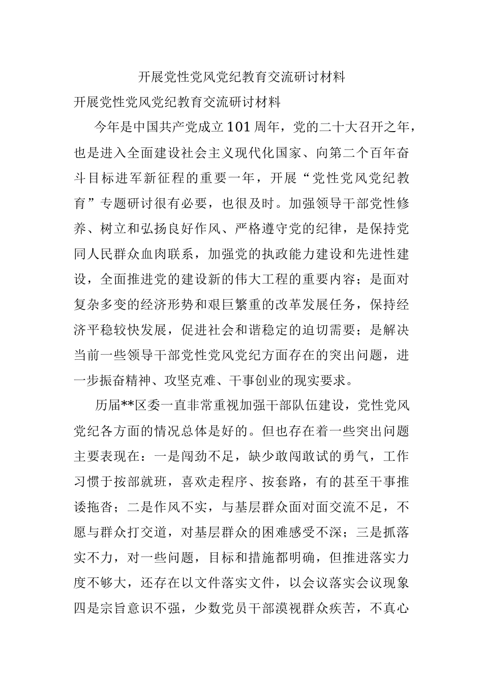 开展党性党风党纪教育交流研讨材料.docx_第1页