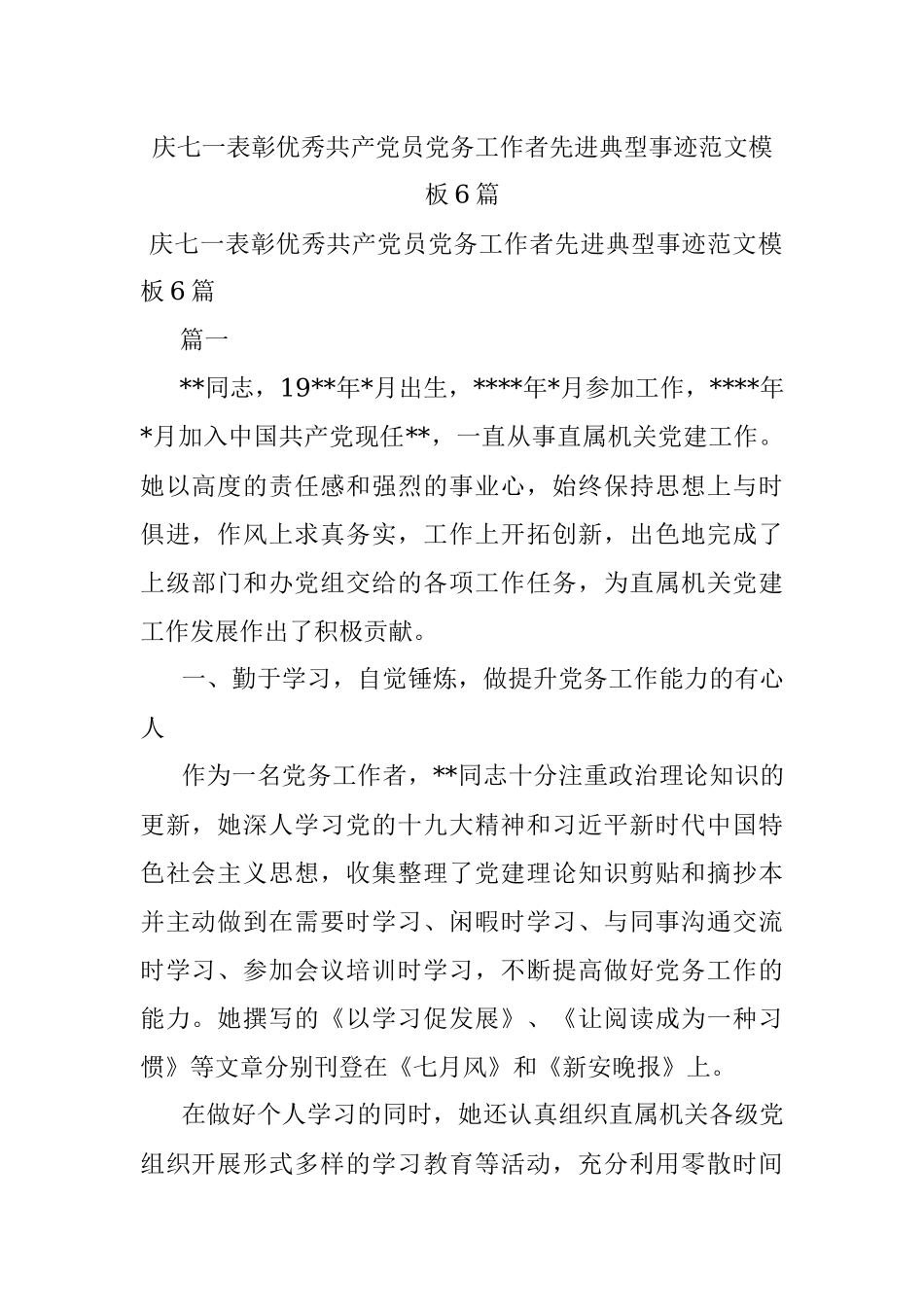 庆七一表彰优秀共产党员党务工作者先进典型事迹范文模板6篇.docx_第1页