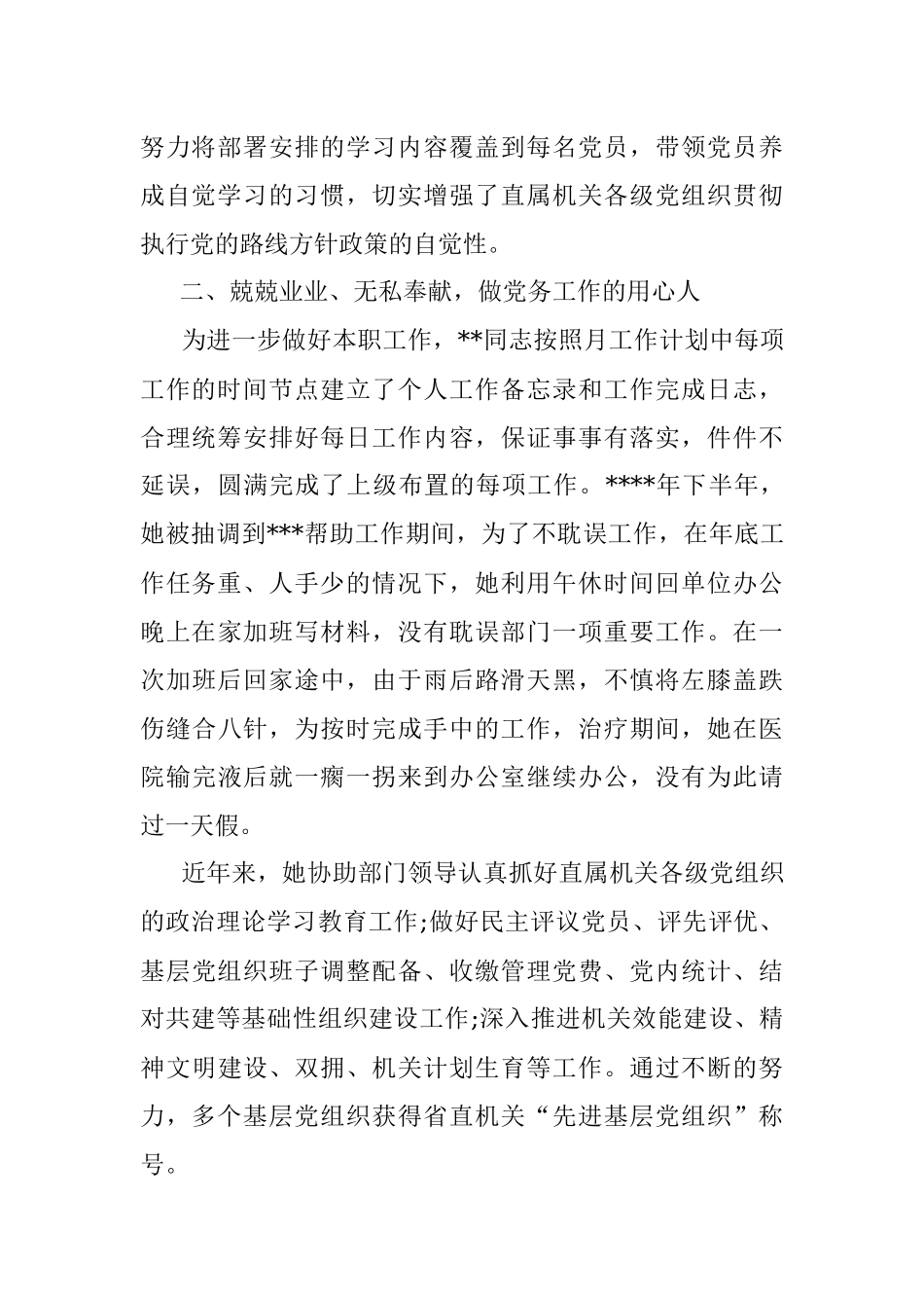 庆七一表彰优秀共产党员党务工作者先进典型事迹范文模板6篇.docx_第2页