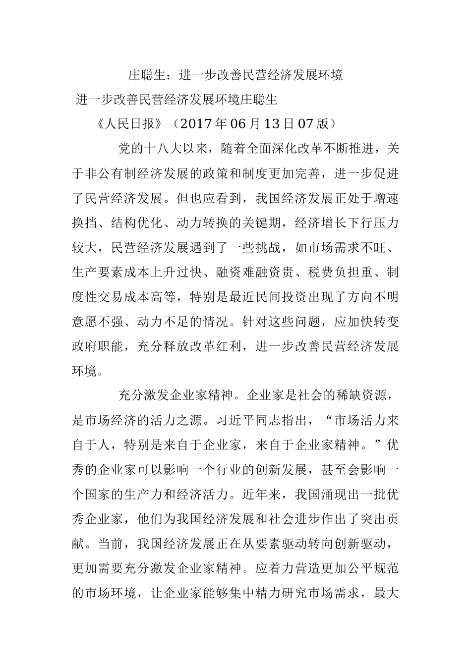 庄聪生：进一步改善民营经济发展环境.docx_第1页