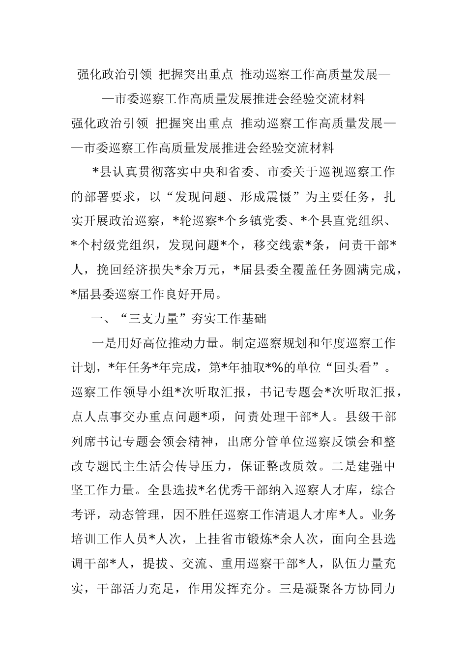 强化政治引领 把握突出重点 推动巡察工作高质量发展——市委巡察工作高质量发展推进会经验交流材料.docx_第1页