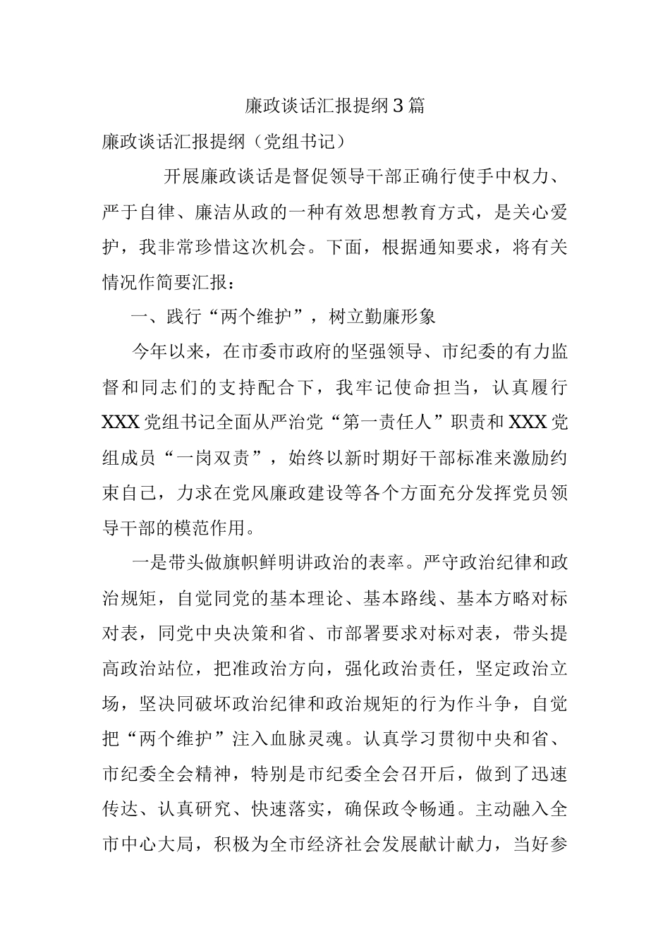 廉政谈话汇报提纲3篇.docx_第1页