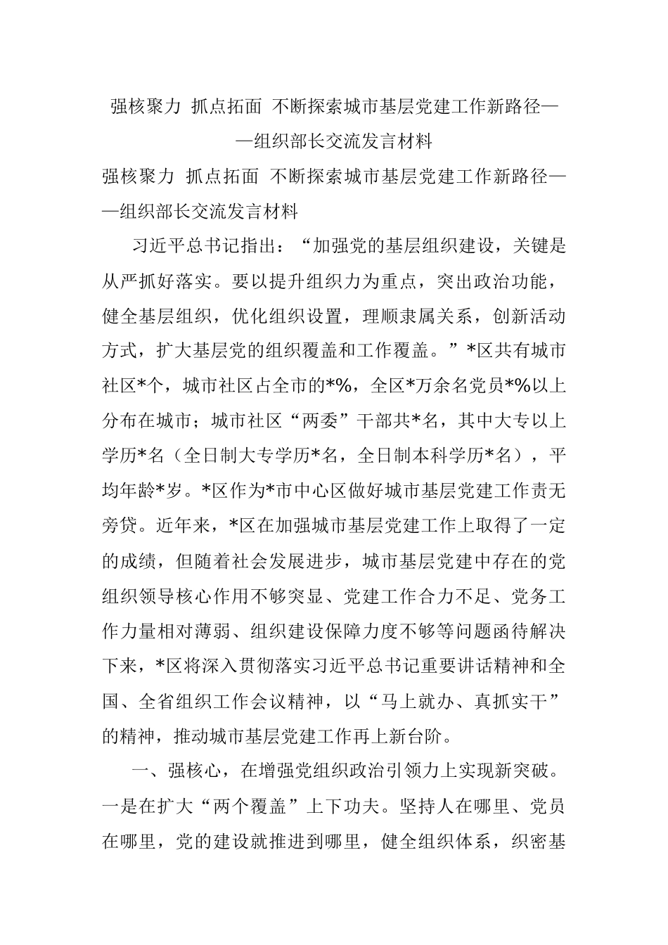 强核聚力 抓点拓面 不断探索城市基层党建工作新路径——组织部长交流发言材料.docx_第1页