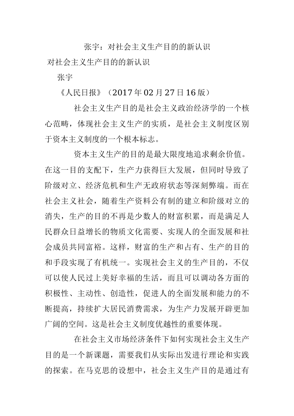 张宇：对社会主义生产目的的新认识.docx_第1页