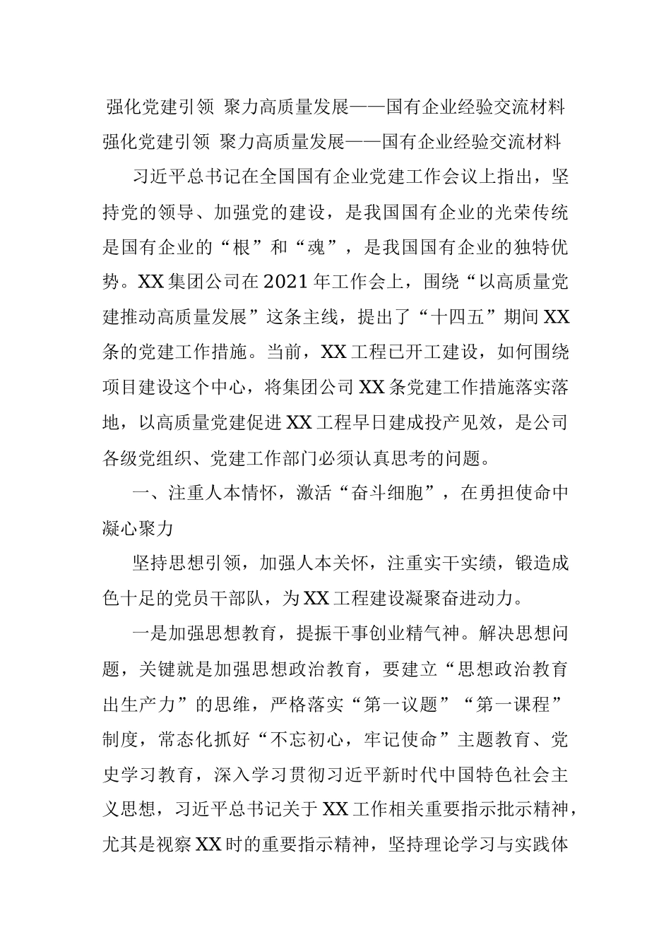 强化党建引领 聚力高质量发展——国有企业经验交流材料.docx_第1页