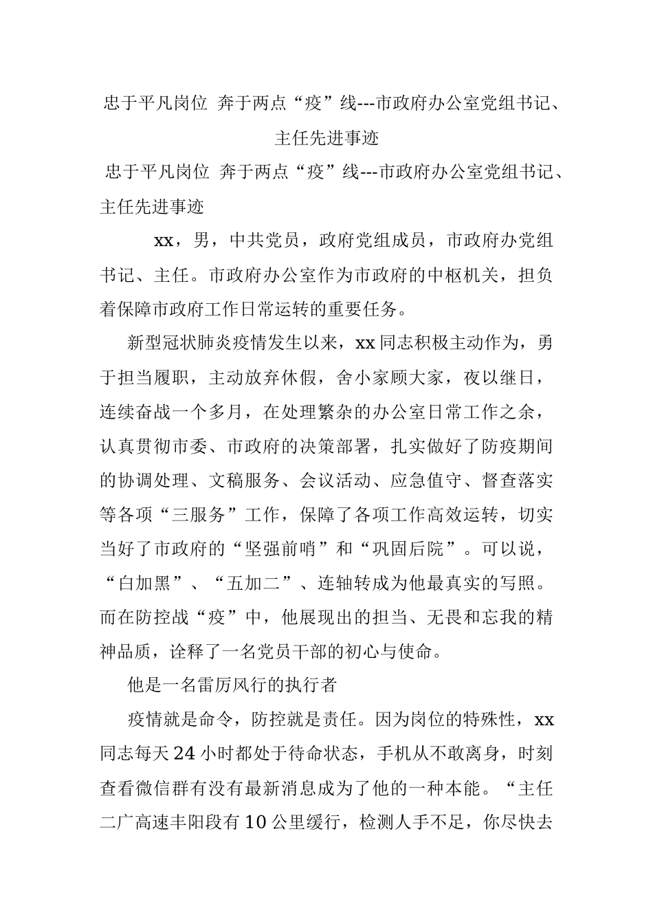 忠于平凡岗位 奔于两点“疫”线---市政府办公室党组书记、主任先进事迹.docx_第1页