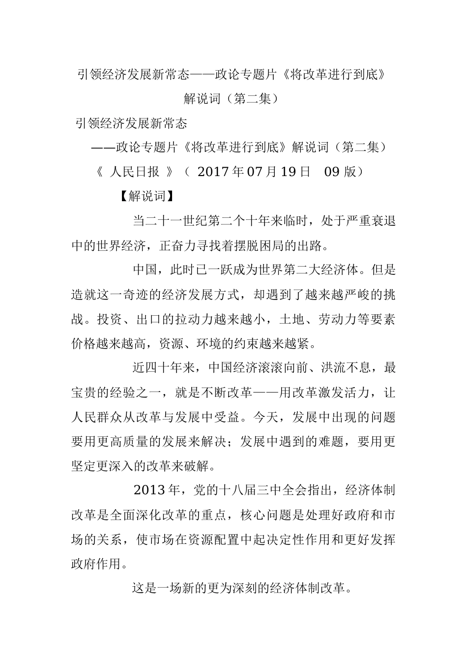 引领经济发展新常态——政论专题片《将改革进行到底》解说词（第二集）.docx_第1页