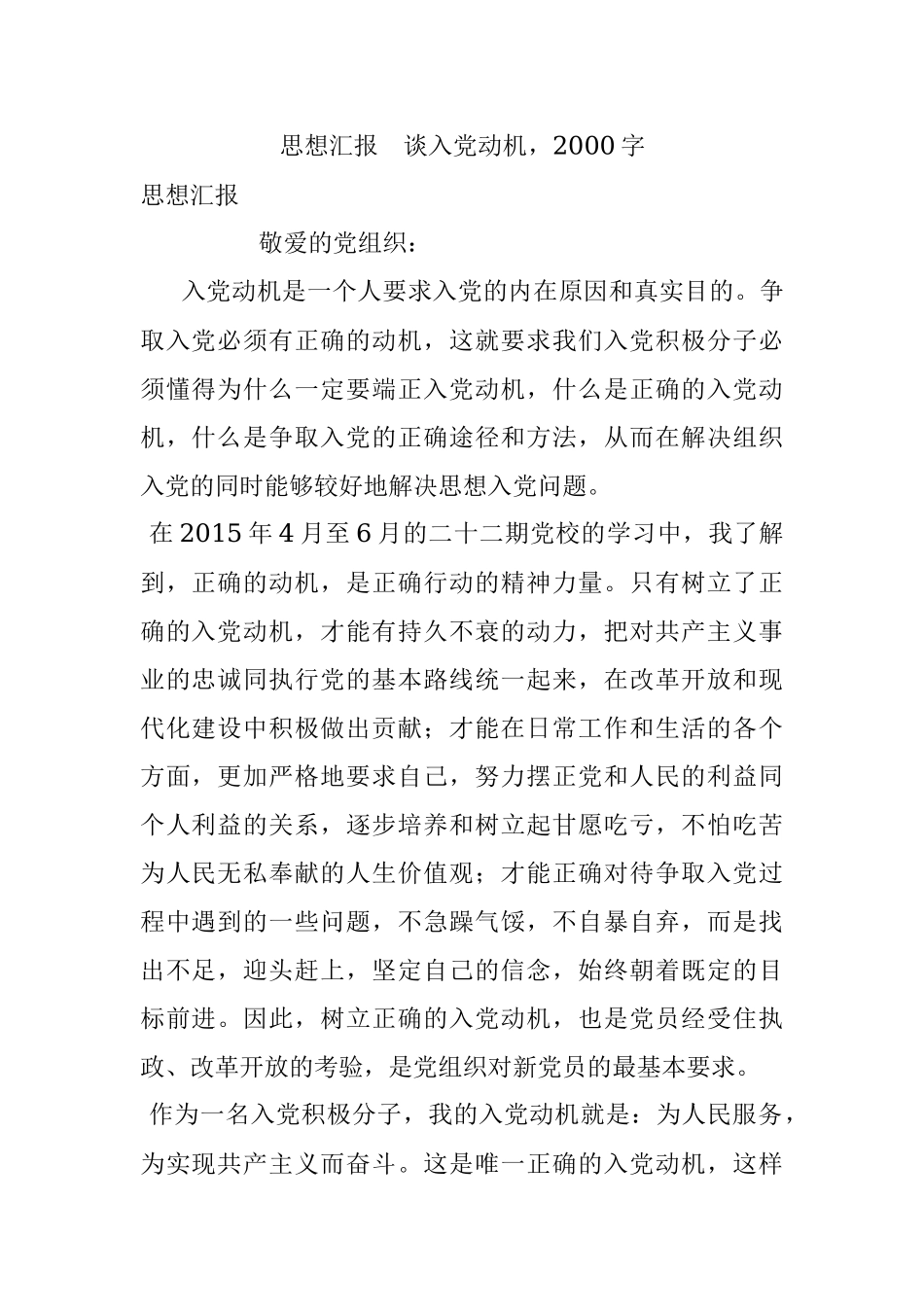 思想汇报谈入党动机2000字.docx_第1页
