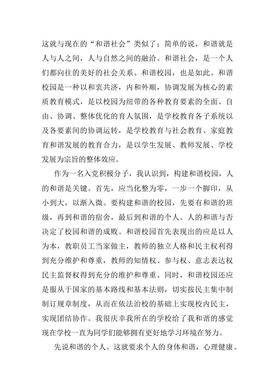 思想汇报构建和谐校园.docx_第2页