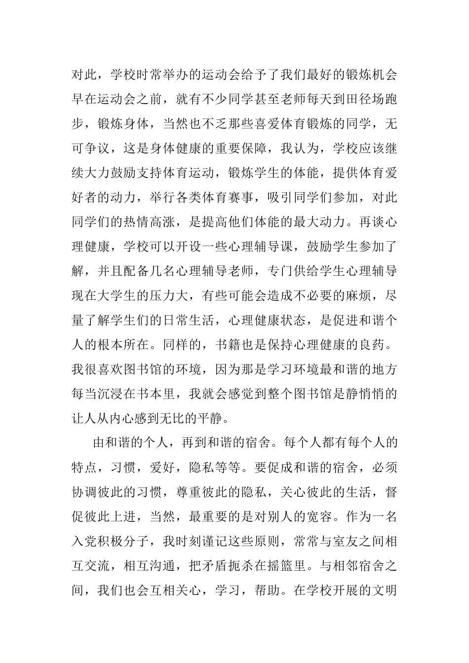 思想汇报构建和谐校园.docx_第3页