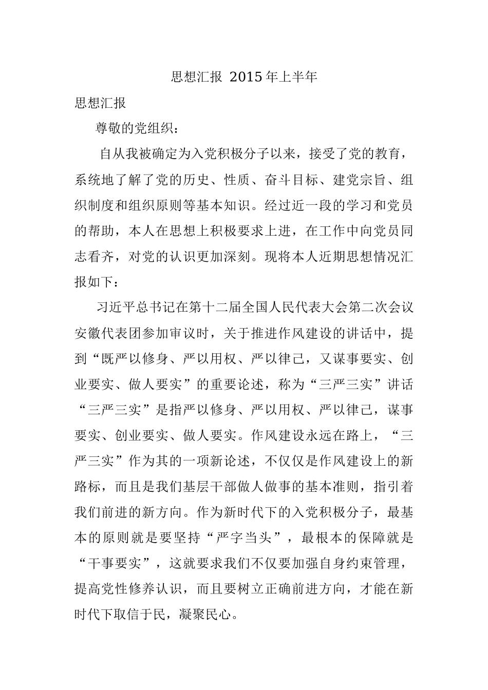 思想汇报 2015年上半年.docx_第1页