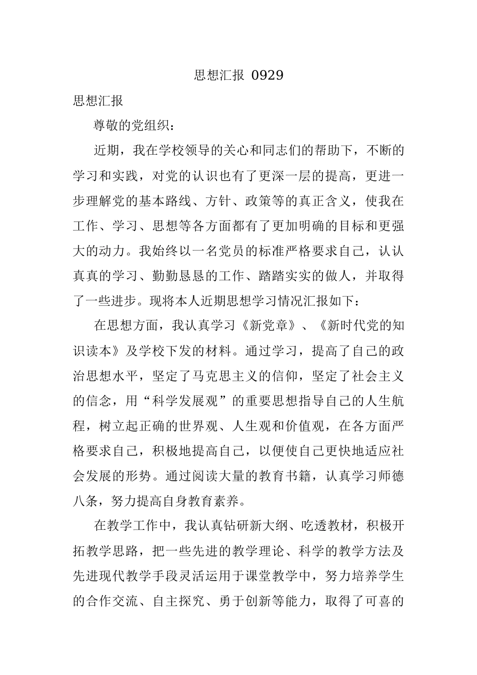 思想汇报 0929.docx_第1页