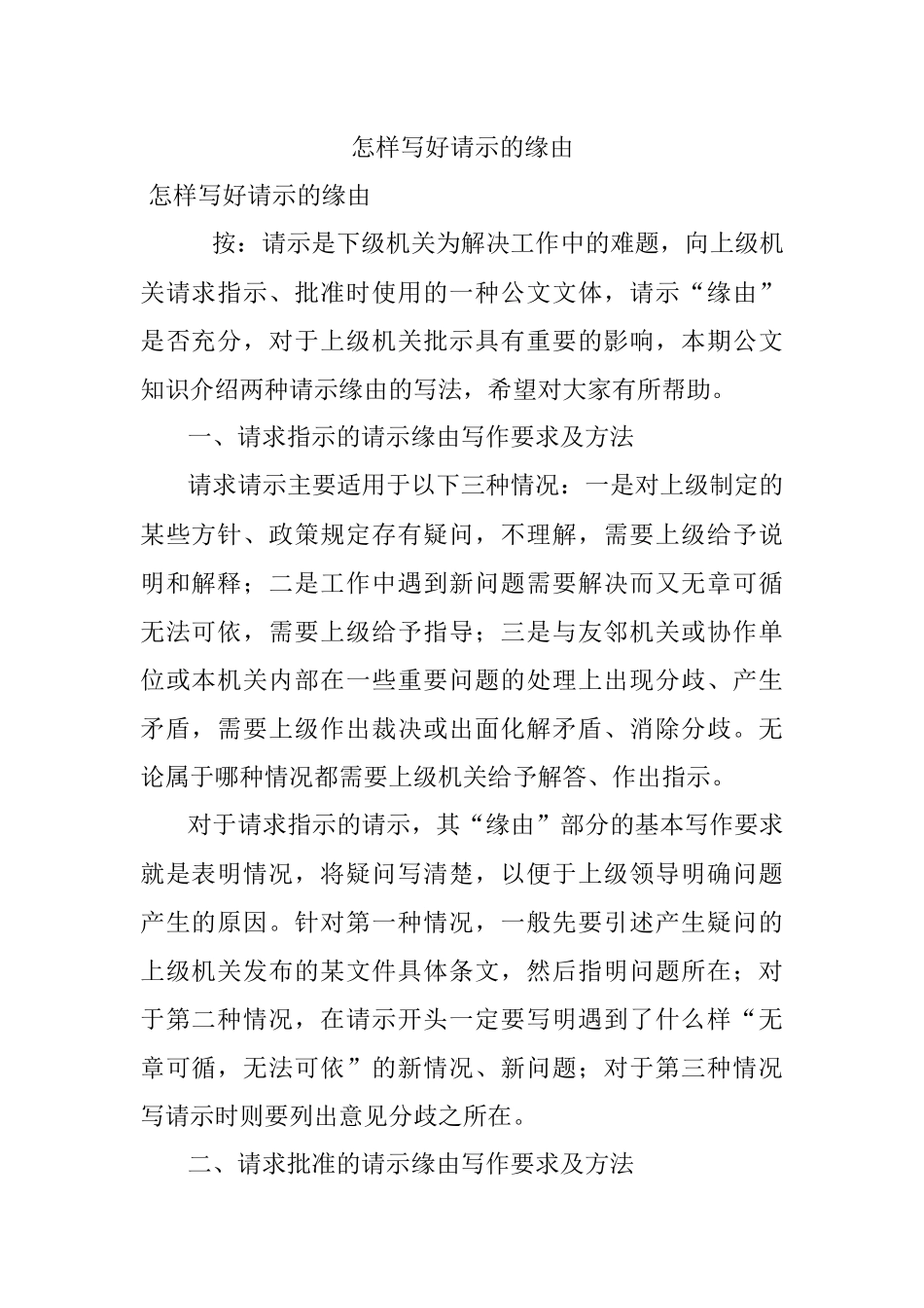 怎样写好请示的缘由.docx_第1页