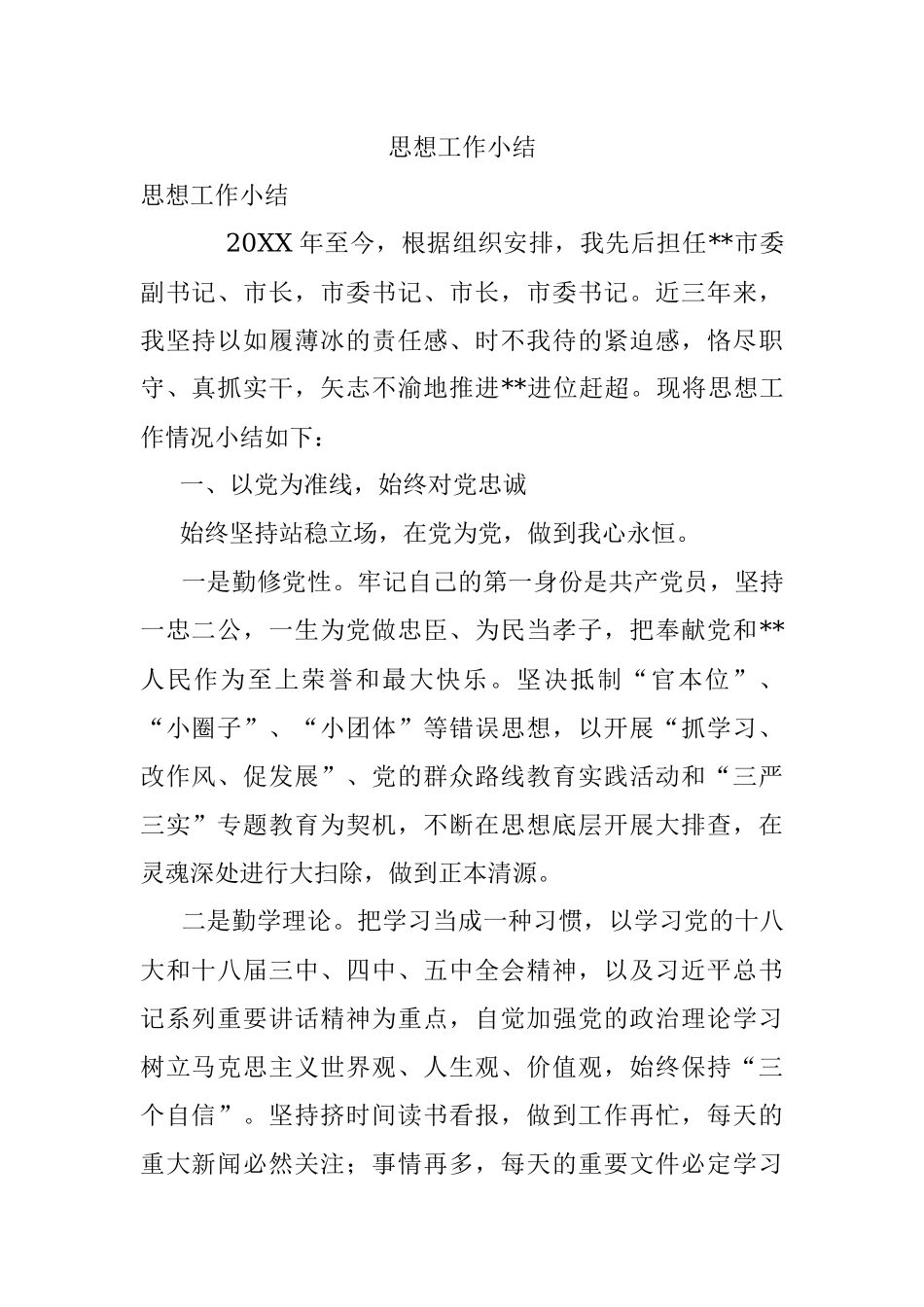 思想工作小结.docx_第1页