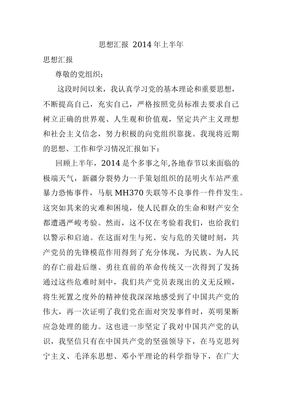 思想汇报 2014年上半年.docx_第1页