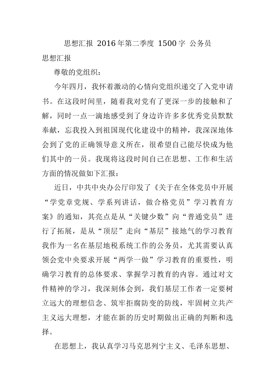 思想汇报 2016年第二季度 1500字 公务员.docx_第1页