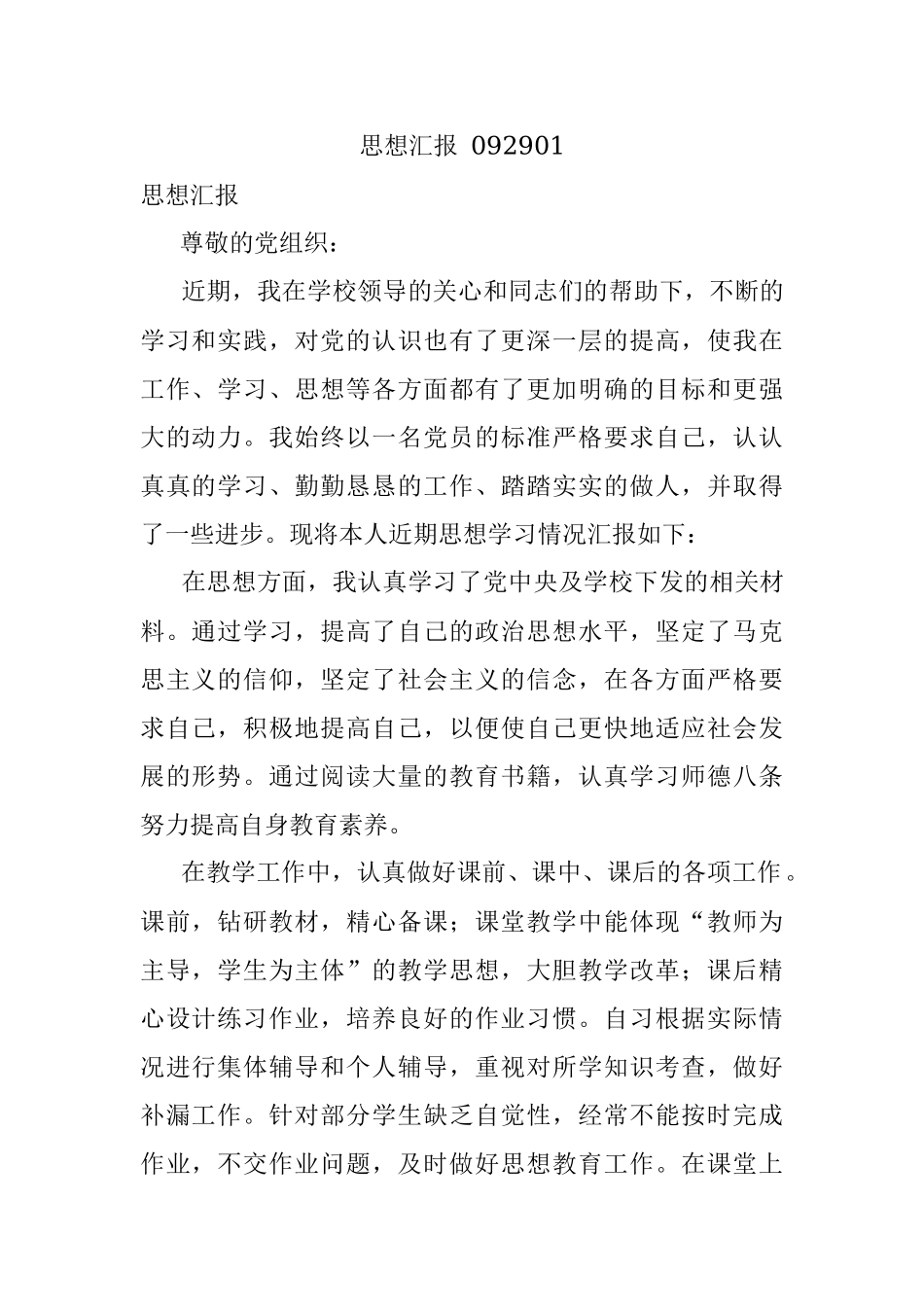 思想汇报 092901.docx_第1页