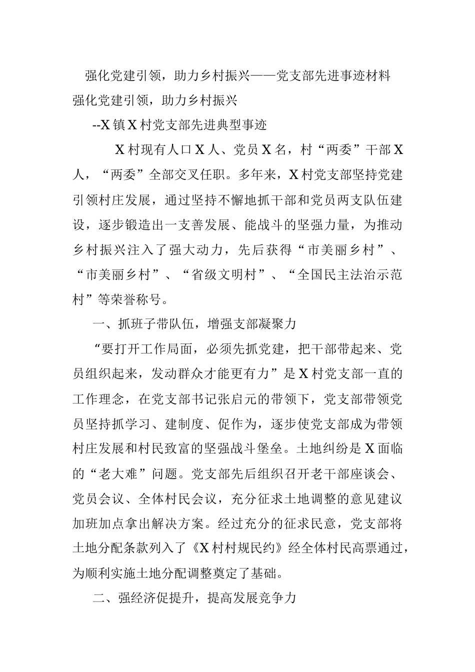 强化党建引领助力乡村振兴——党支部先进事迹材料.docx_第1页