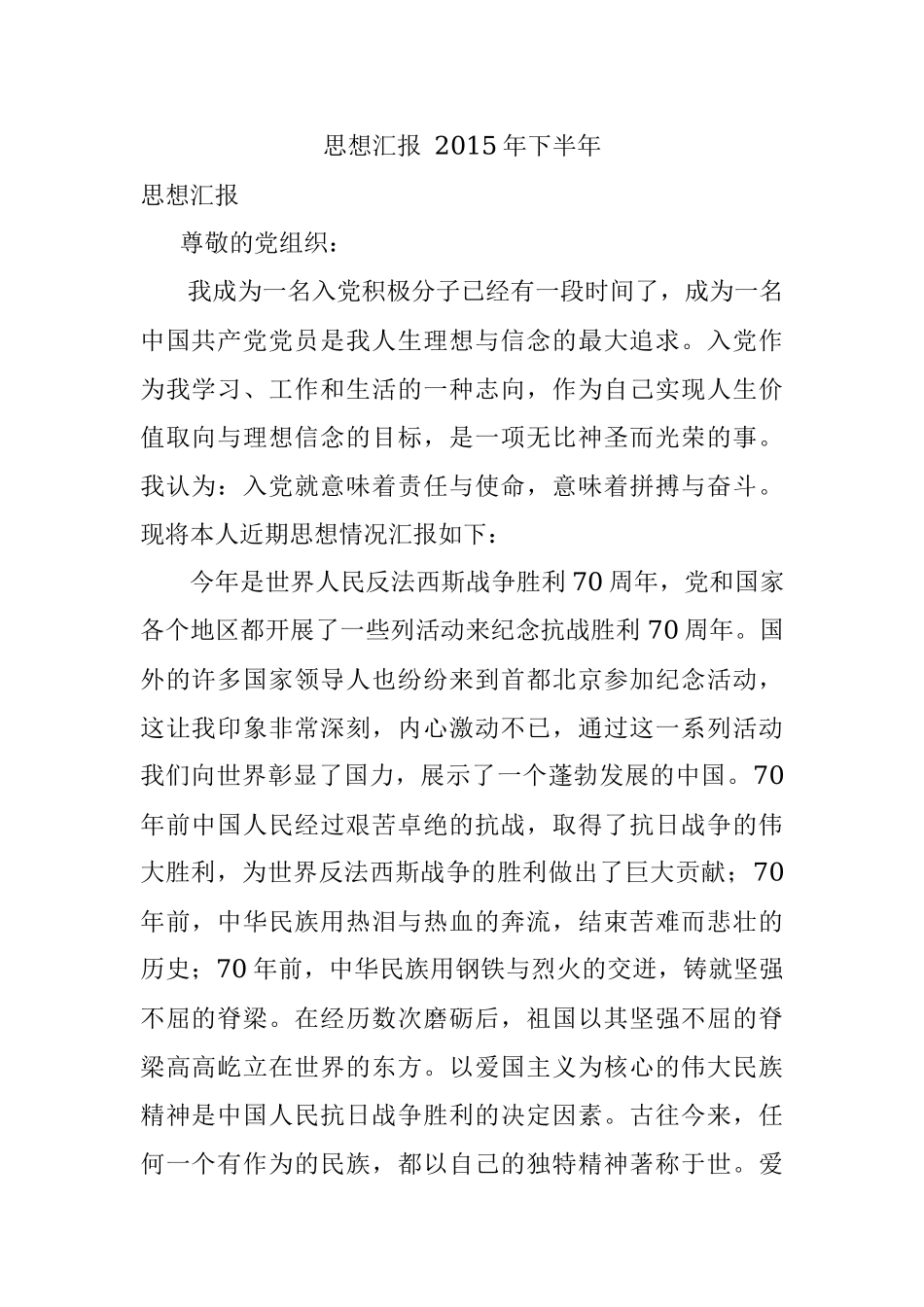 思想汇报 2015年下半年.docx_第1页