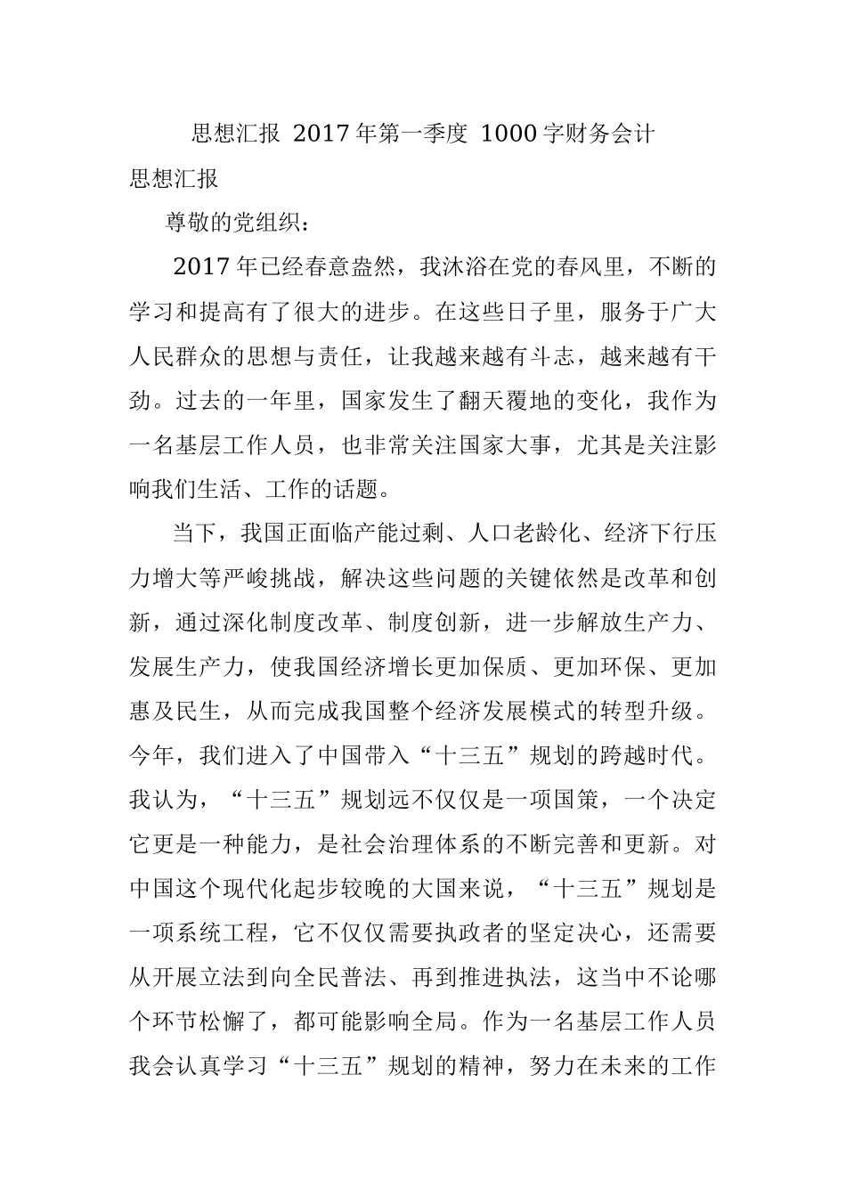 思想汇报 2017年第一季度 1000字财务会计.docx_第1页