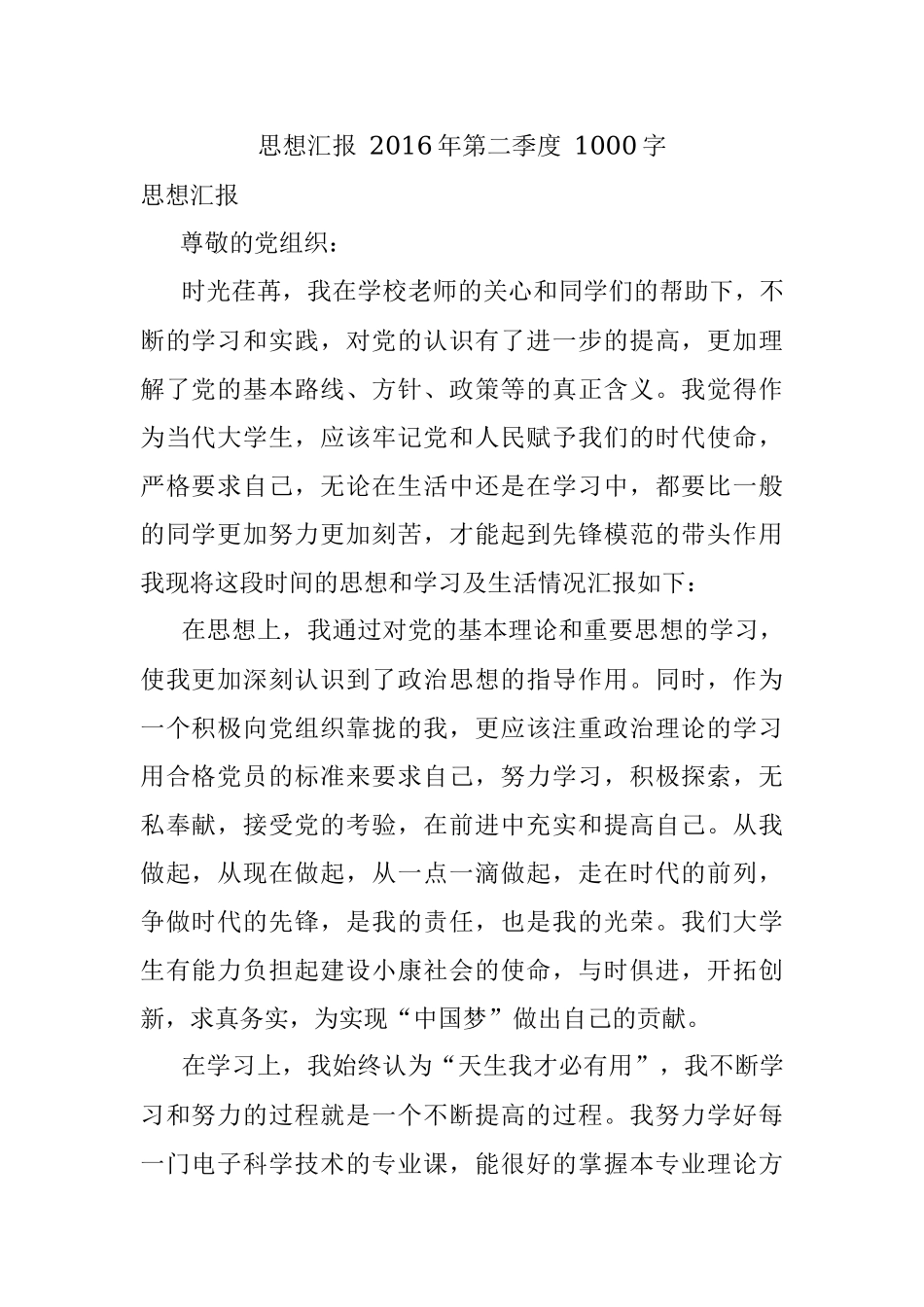 思想汇报 2016年第二季度 1000字.docx_第1页