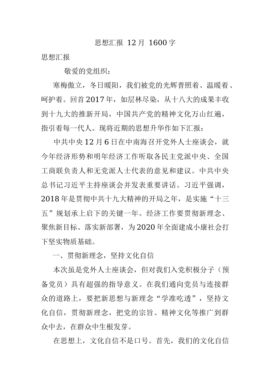 思想汇报 12月 1600字.docx_第1页