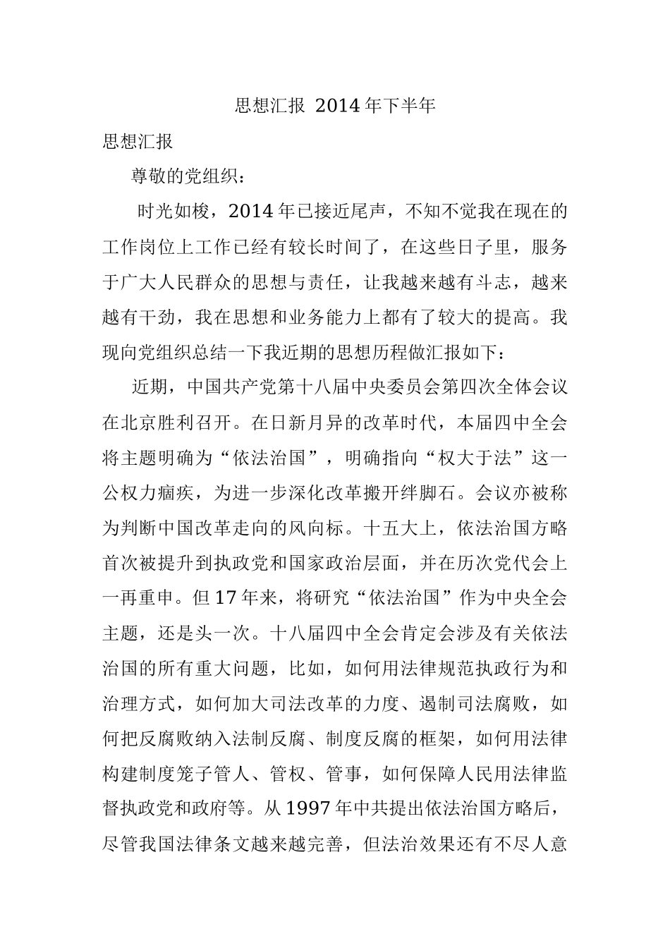 思想汇报 2014年下半年.docx_第1页