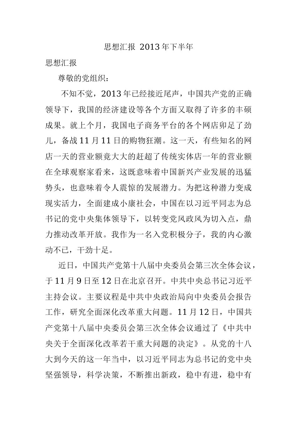 思想汇报 2013年下半年.docx_第1页